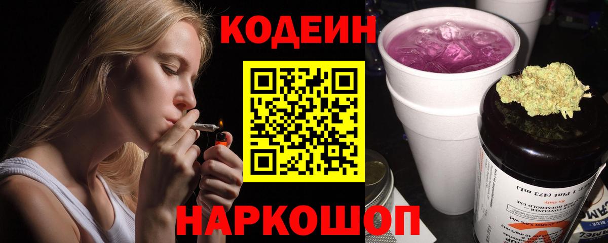 Кодеиновый сироп Lean Purple Drank Саянск