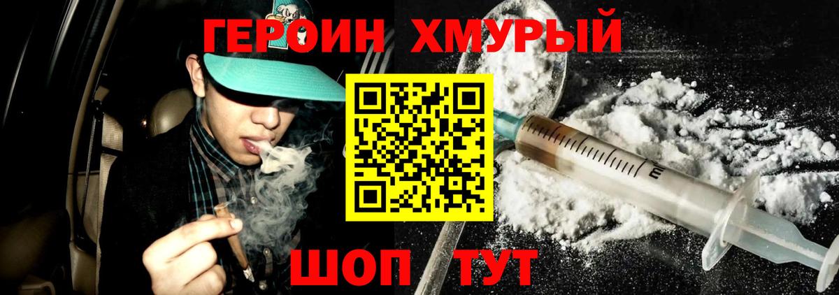 Героин хмурый Саянск